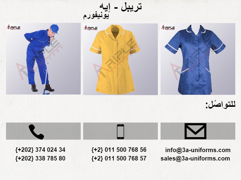 Triple A Uniform زي موحد Auf Twitter يونيفورم عمال قطن مصرى 100 يونيفورم مدارس فنادق مطارات شركات بنوك اليوم السبت الموتمر السنوي