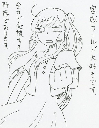 宮成楽 宮成楽