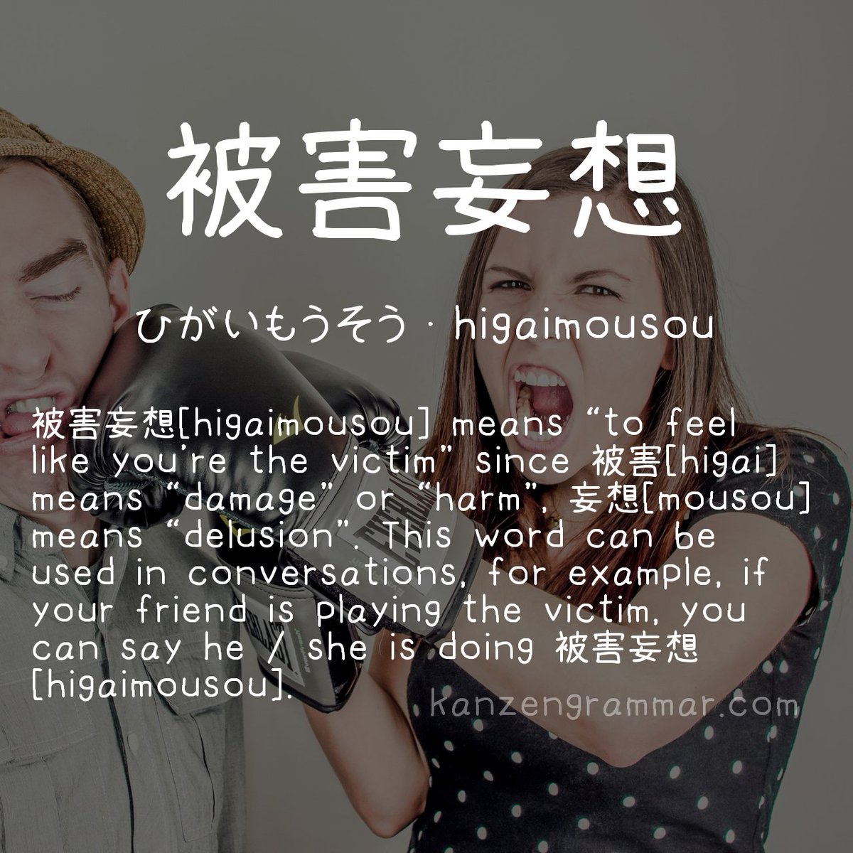 RomySensei's tweet photo. Weekend Rehash - Drama queens do 被害妄想 often! #japanese #kotoba #nihongo #kanji https://t.co/LEnDlEoCDy