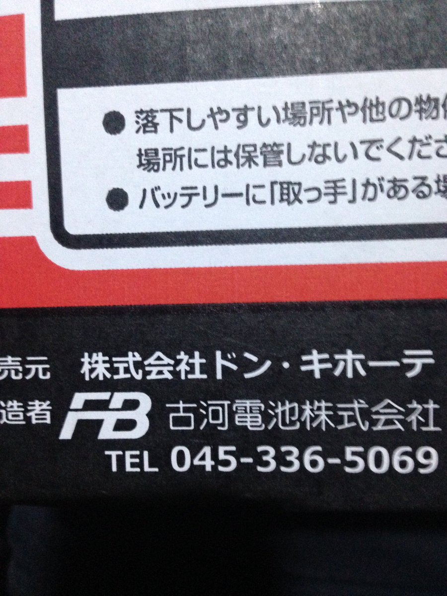 ﾉ D ﾗ 叫ぶチキンの会 出先で自分の車の調子が悪くなり エアコンの冷風が急に出なくなる等 どうしたものかと思ったら バッテリーのランプが点灯 通りかかったドンキで新しいバッテリーをゲットした 今はドンキブランドのバッテリーがあるんだ 中身は古河