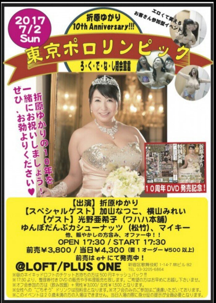 ロフトプラスワン Na Twitteru 7 2 東京ポロリンピック ろ く で な し閉会宣言 出演 折原ゆかり 加山なつこ 横山みれい 光野亜希子 ゆんぼだんぷカシューナッツ マイキー アンナ カツオとゴーヤの味噌ラーメン砂川 新橋亭しょうゆ 子輝 ランディ