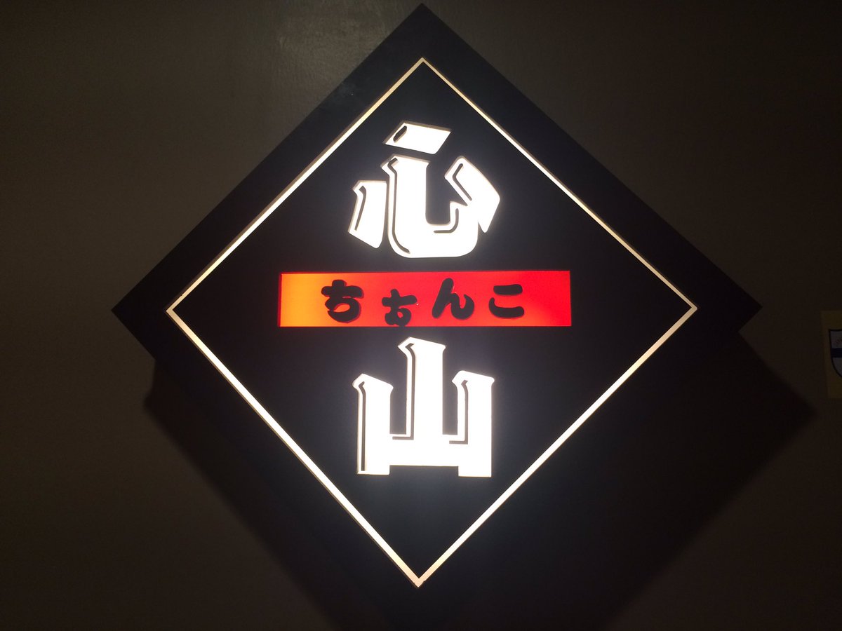 bangkokfactory's tweet image. ウマちゃんこ
#スクンビットソイ11 #心山 #カレーちゃんこ #soi11 #ナナ駅 #NANA