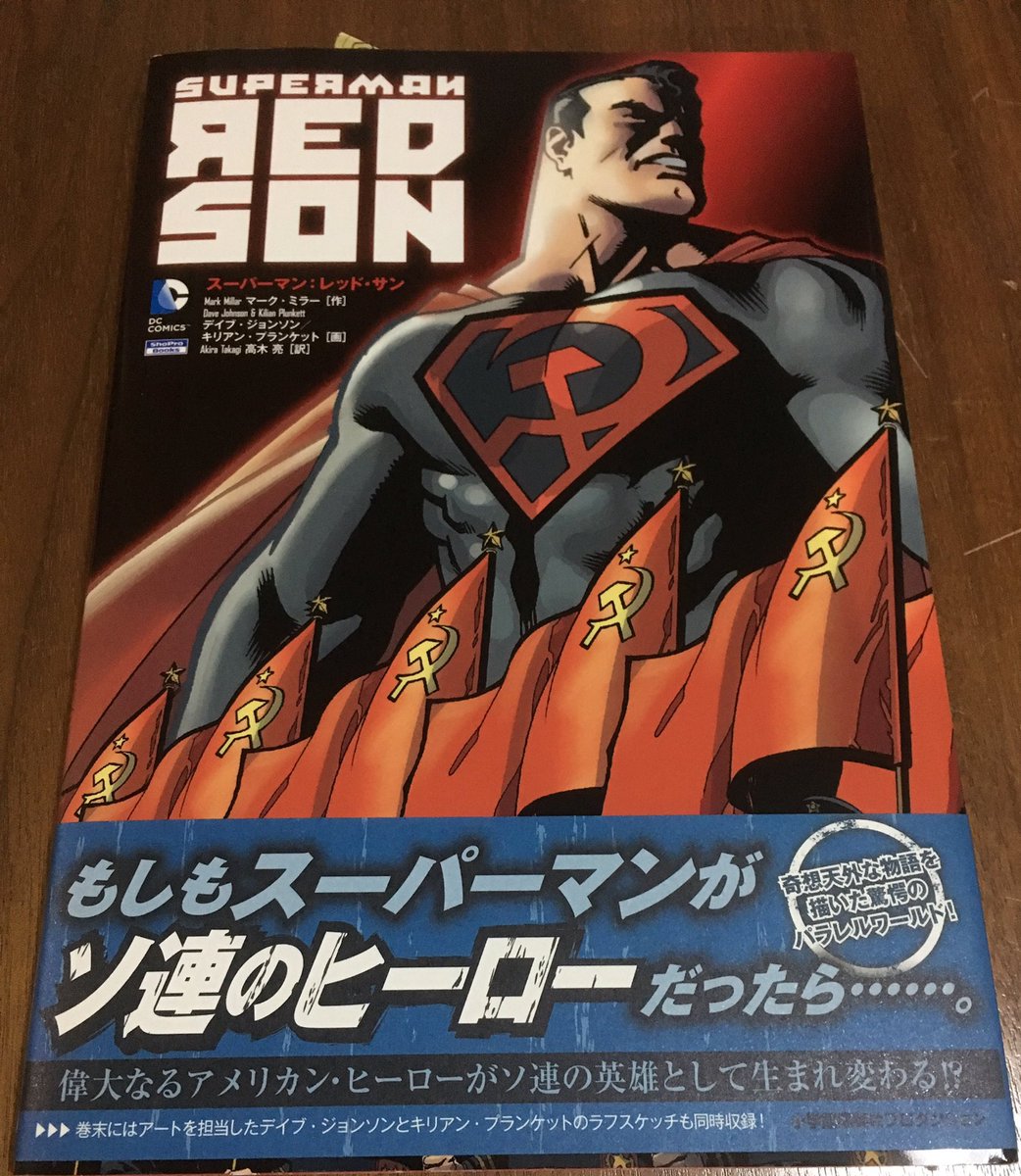 徳川龍之介 時までの短縮営業中 Twitter પર マーク ミラー作 スーパーマン レッド サン 読んだ ソ連育ちのスーパーマンがアメリカと戦うという奇想天外な話だけど ちゃんとしたsfに仕上がってて面白かった 読み終えるとまた読みたくなる 北国ファッションの