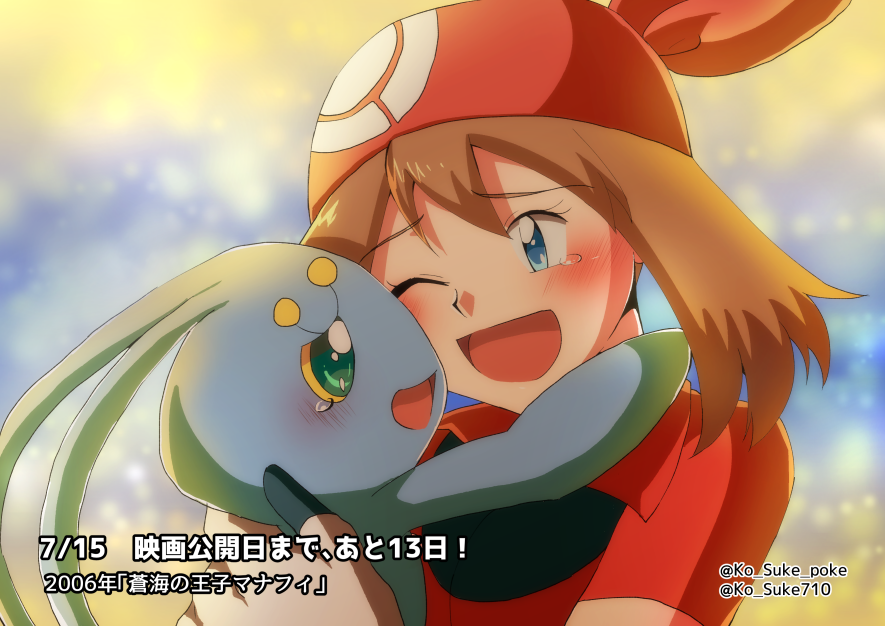 ゴミがついたマリル Auf Twitter 7 15キミに決めた 映画公開まであと13日 今日は 蒼海の王子マナフィ よりハルカ マナフィ 別れのシーンも大好きなんですが マナフィと一緒にいられないことがわかったときに 最初は大丈夫っていうもののやっぱり辛くなってハルカ