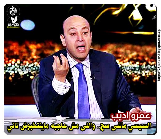 عمرو اديب : السيسي ماشى صح واللى مش عاجبه ماينتخبوش تاني