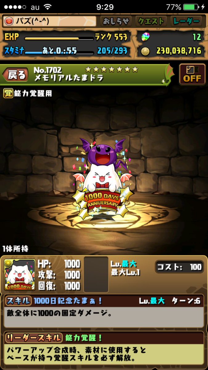 RONOWEPD's tweet image. よっしゃー笑
通算ログイン1000日達成したー！笑
ほんとにながかったわ、、、笑
これからもっと頑張りたい！

#祝ってくれる人RTかいいね 
#パズドラ好きと繋がりたい 
#パズドラやってる人RT 
#RTかいいねした人全員フォローする