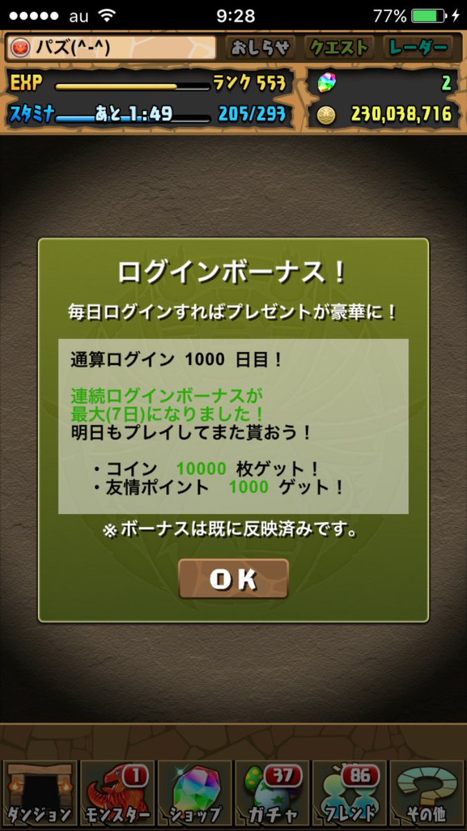 RONOWEPD's tweet image. よっしゃー笑
通算ログイン1000日達成したー！笑
ほんとにながかったわ、、、笑
これからもっと頑張りたい！

#祝ってくれる人RTかいいね 
#パズドラ好きと繋がりたい 
#パズドラやってる人RT 
#RTかいいねした人全員フォローする