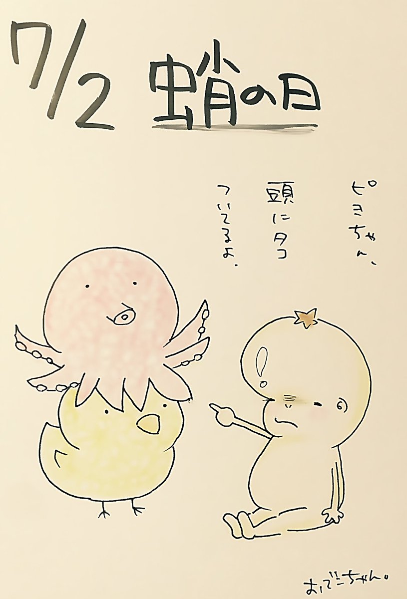 おでこちゃん 7 2今日は何の日 蛸の日 おでこちゃん おでこ 赤ちゃん 今日は何の日 イラスト 漫画 アニメ デザイン アート 落書き 絵描き イラスト置き場 Peggy タコ 海 おでこちゃん 7 2今日は何の日 蛸の日 おでこちゃん おでこ 赤ちゃん 今日は何の日 イラスト 漫画 アニメ デザイン アート 落書き 絵描き イラスト置き場 Peggy タコ 海