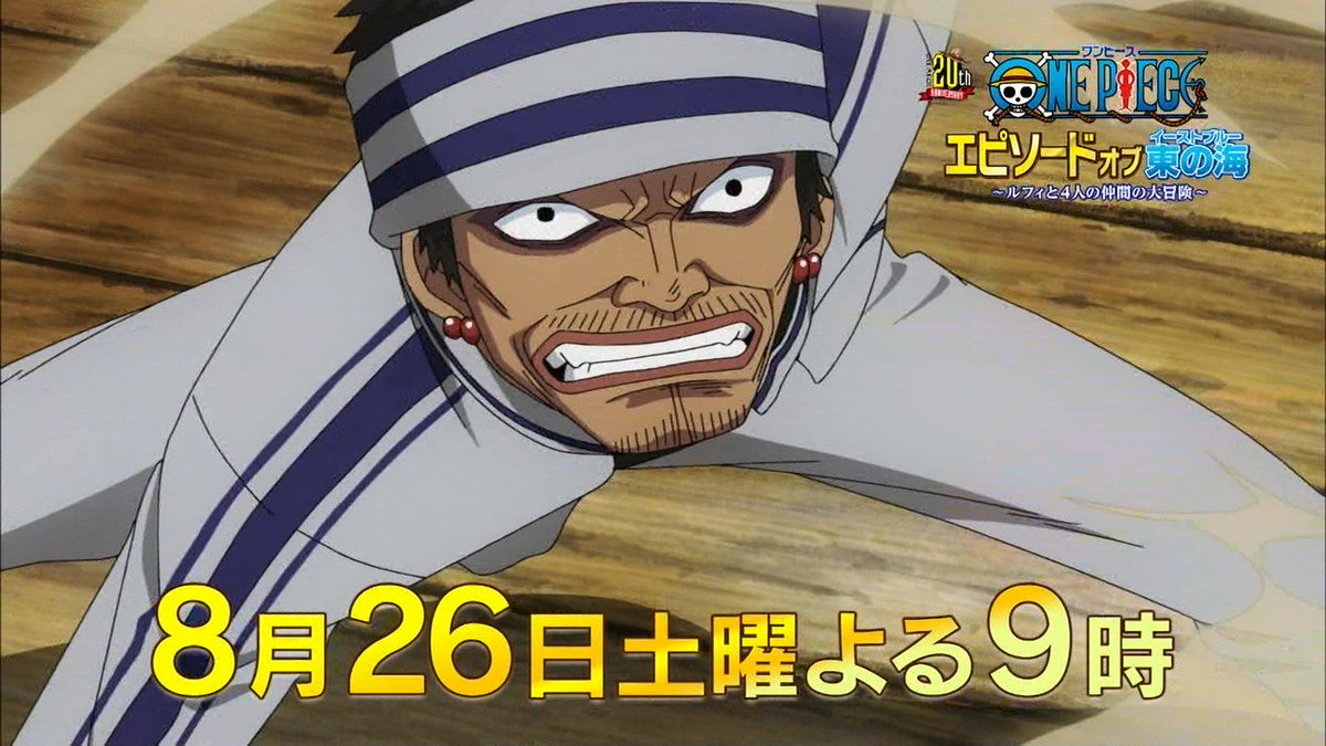 まな Twitterissa 原作周年記念 One Piece エピソードオブイーストブルー ルフィと4人の仲間の大冒険 ８月２６日 土 夜９時 放送 秋にtvアニメで放送の ルフィvsサンジ そして エピソードオブサンジ の序説の作品としても見られますね Onepiece