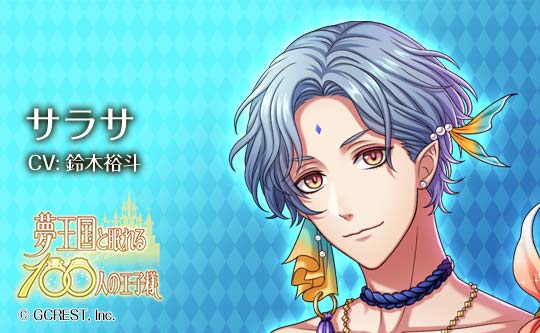 夢王国と眠れる100人の王子様 公式 王子紹介 人魚の国 ローレライのサラサ王子 Cv 鈴木裕斗 口数が少なくクールに見えるが 好奇心は旺盛 人間は悪い存在だと教えられて育ってきたが人間に興味がある 初めて話をした人間は アンキュラのダグラス