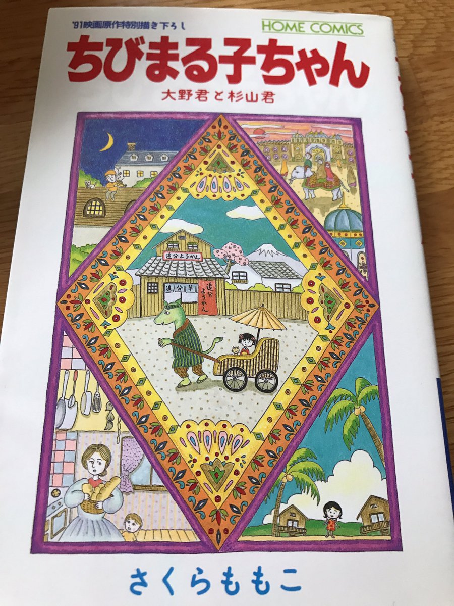 まっく Auf Twitter 花まる漫画が地雷とか何だとか関係なく 花まるに注目している皆様には ちびまる子ちゃん の映画原作特別書き下ろしを読んでいただきたい 何よりも そこに掲載されている同窓会を読んでいただきたい 目を覚ませ まっく Auf Twitter 花まる漫画が地雷とか何だとか関係なく 花まるに注目している皆様には ちびまる子ちゃん の映画原作特別書き下ろしを読んでいただきたい 何よりも そこに掲載されている同窓会を読んでいただきたい 目を覚ませ