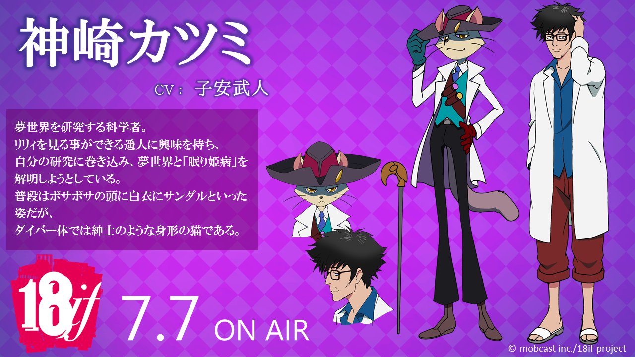 アニメ 18if 公式アカウント 放送まであと 5日 18if メインキャラクターをご紹介 神崎カツミ Cv 子安武人 は 夢世界を研究する科学者 遥人に興味を持ち 夢世界と 眠り姫病 を解明しようとしている 初回放送をお楽しみに T