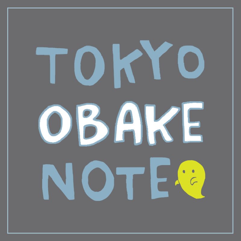 トーキョーオバケよろしくね 