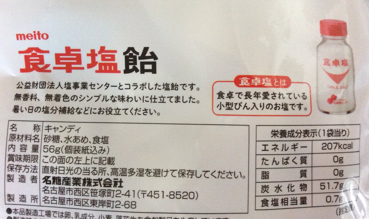 雑貨奥様 これぞ間違いない塩飴 食卓塩 食卓塩飴 名糖産業 雑貨奥様 これぞ間違いない塩飴 食卓塩 食卓塩飴 名糖産業