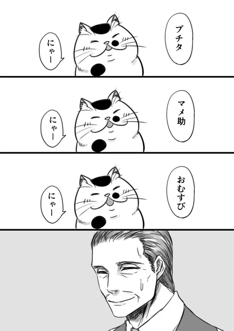 【猫漫画】おじさまと猫　「ねこの名前」 