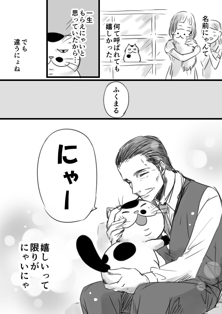 【猫漫画】おじさまと猫　「ねこの名前」 