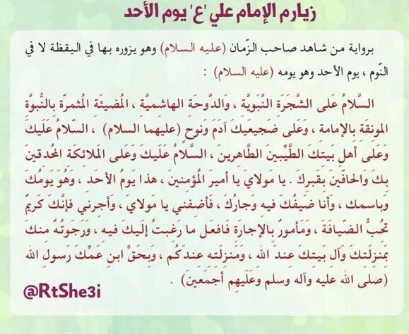 حسيني الهوى (@4shia_) on Twitter photo 🍂دعاء الإمام السجاد 'ع' يوم الأحد
🍁زيارة الإمام علي 'ع' والسيدة الزهراء'ع' يوم الأحد
<a href="/w__es/">αℓ τнαнαвi🩵 </a>
<a href="/RTshia/">صلوات</a>
<a href="/4Shia/">ريتويت4⃣شيعة</a>
<a href="/rmh3744_/">REDA_HACHEM</a>
<a href="/E_m_ad/">عـمـاد العجيلـي</a>
<a href="/Mortda313/">سلمان الشيطان</a> 🍂دعاء الإمام السجاد 'ع' يوم الأحد
🍁زيارة الإمام علي 'ع' والسيدة الزهراء'ع' يوم الأحد
<a href="/w__es/">αℓ τнαнαвi🩵 </a>
<a href="/RTshia/">صلوات</a>
<a href="/4Shia/">ريتويت4⃣شيعة</a>
<a href="/rmh3744_/">REDA_HACHEM</a>
<a href="/E_m_ad/">عـمـاد العجيلـي</a>
<a href="/Mortda313/">سلمان الشيطان</a>