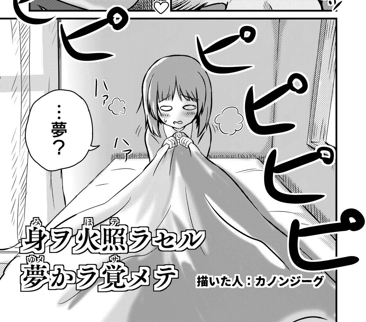 Uzivatel カノンジーグ Na Twitteru 実は私の漫画のタイトルは 合同誌のタイトルの付け方 みほゆか という文字が隠されている をパクって 真似てるなんて 大きな声で言えやしないよ