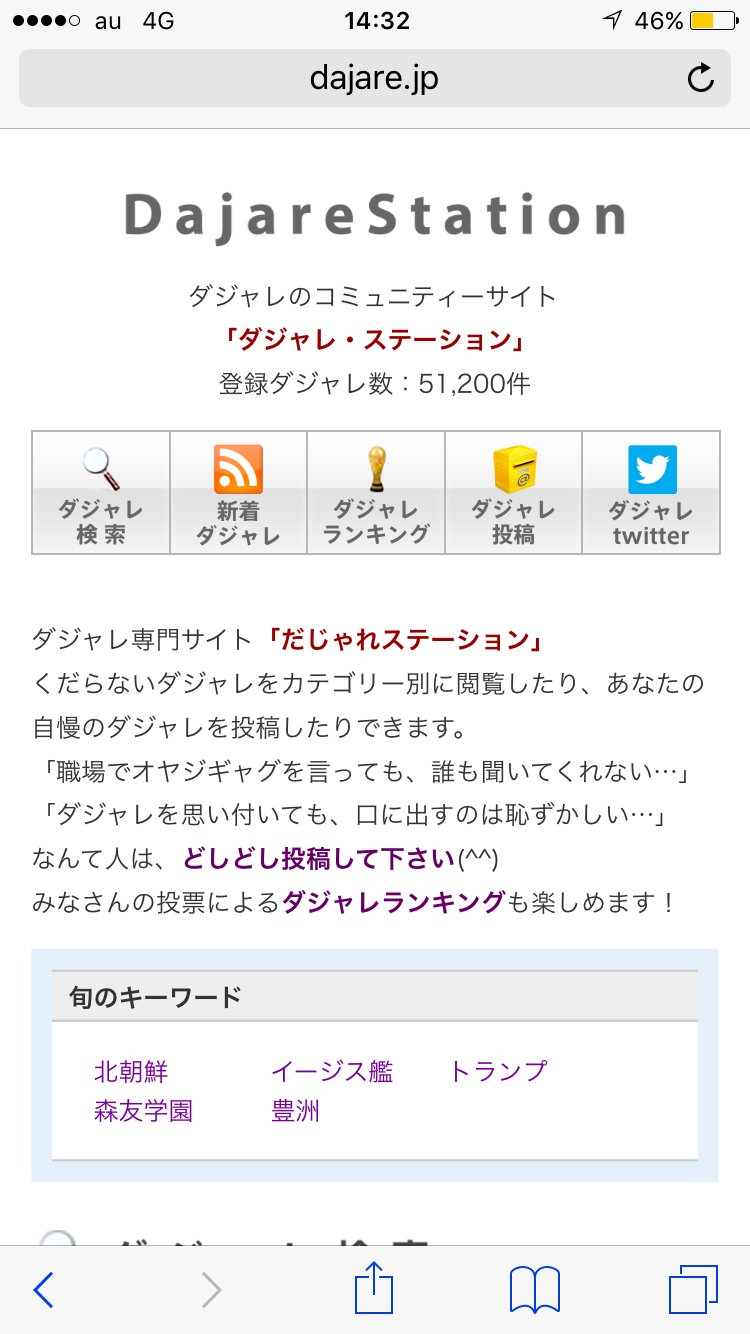 ダジャレ太郎 Twitterren 誰かダジャレ教えてくれないか ダジャレサイト ダジャレステーション面白いダジャレ総合サイト に投稿するため必要なんだ ダジャレ得意な方お願いします