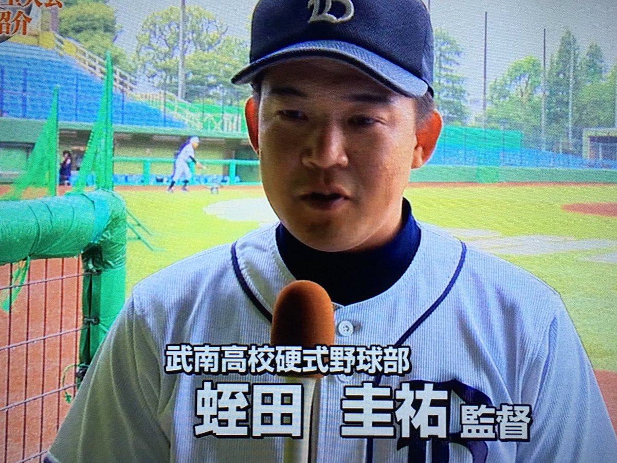 いずみ در توییتر 武南 Dシード グラウンドがなく 近隣の球場や屋上で練習を行う 勝つだけでなく 将来自分の財産となる人間作りが目標 一生懸命やろう きっといつか良い事がある 主将 対戦相手よりも勝ちたいという気持ちをもち 結果で恩返しをする 監督 いずみ در توییتر 武南 Dシード グラウンドがなく 近隣の球場や屋上で練習を行う 勝つだけでなく 将来自分の財産となる人間作りが目標 一生懸命やろう きっといつか良い事がある 主将 対戦相手よりも勝ちたいという気持ちをもち 結果で恩返しをする 監督