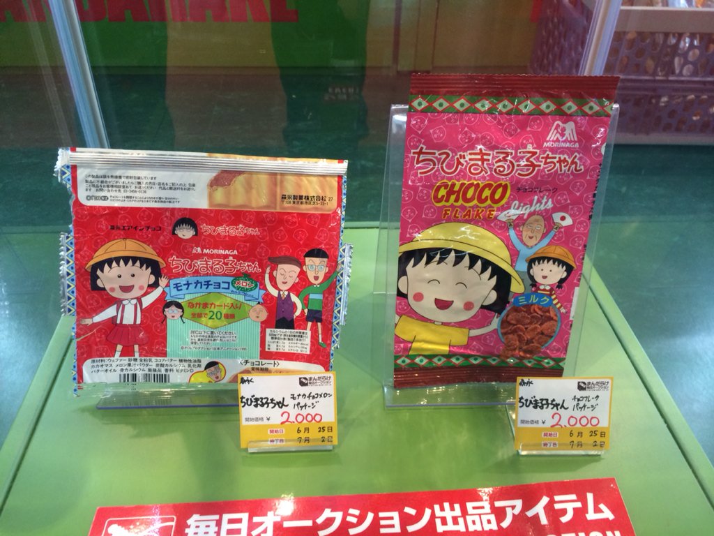 本日21時劇終☆オークション】森永 エアインチョコ ちびまる子ちゃん