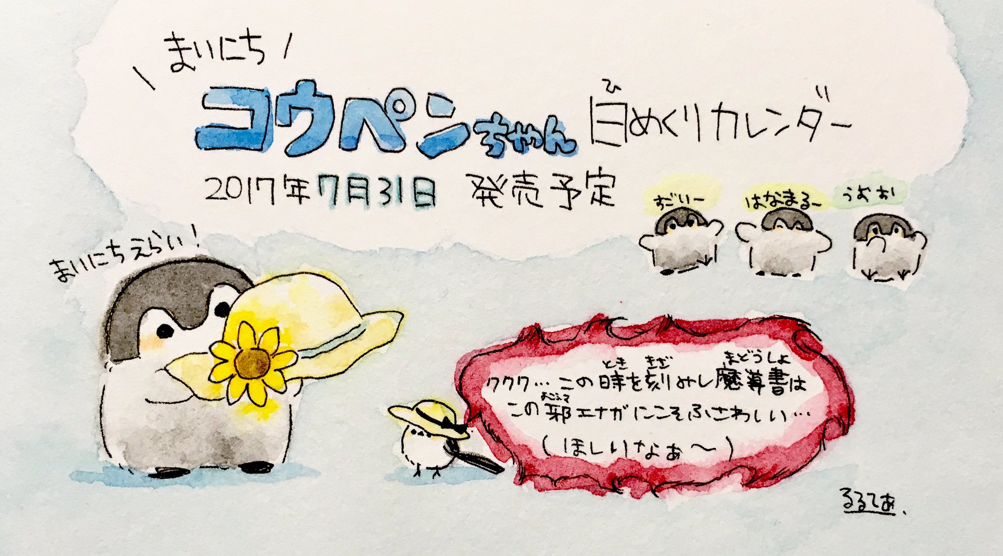 るるてあ ７月３１日にまいにちコウペンちゃん日めくりカレンダーが発売されます ３１枚全て描き下ろしなので 少しでも楽しんで頂けたらうれしいです Lineスタンプはこちら T Co Mavodgtim5 T Co Gjguo9y9 Twitter