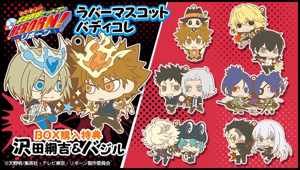 家庭教師ヒットマンREBORN！』の「ラバーマスコット バディコレ」BOX