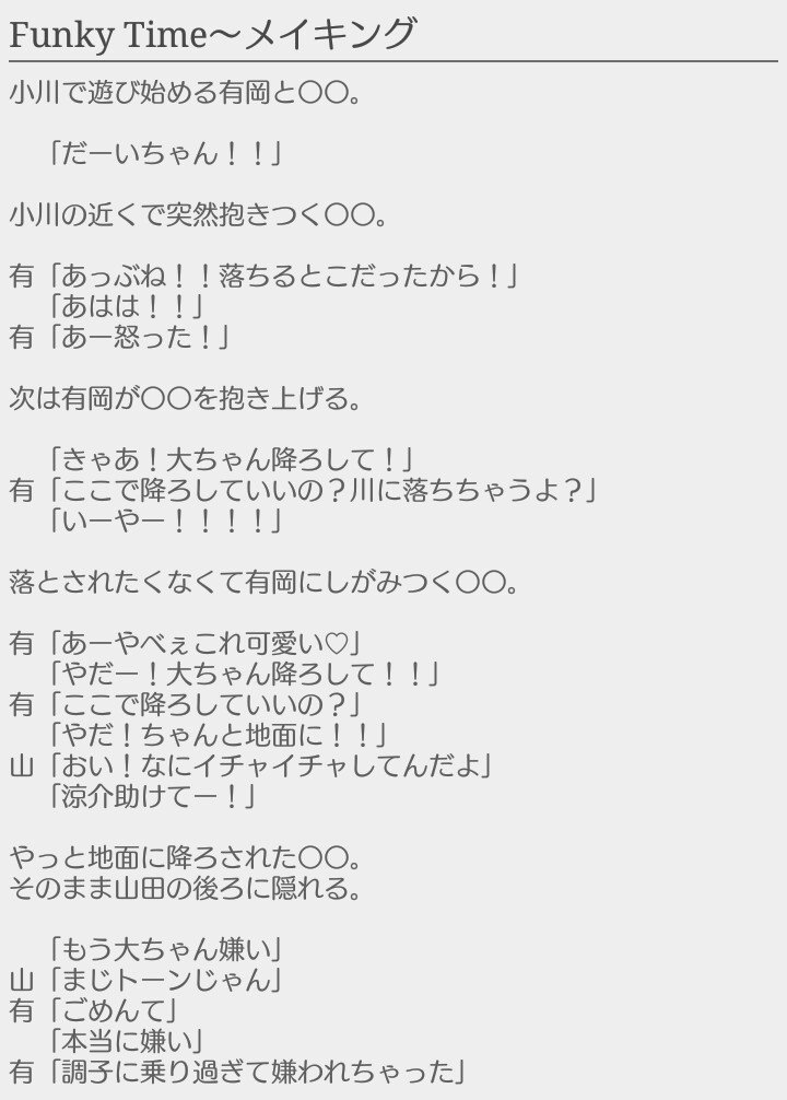 葉菜 Funky Time 4 Cast Hey Say Jump あなたもメンバー Jumpで妄想