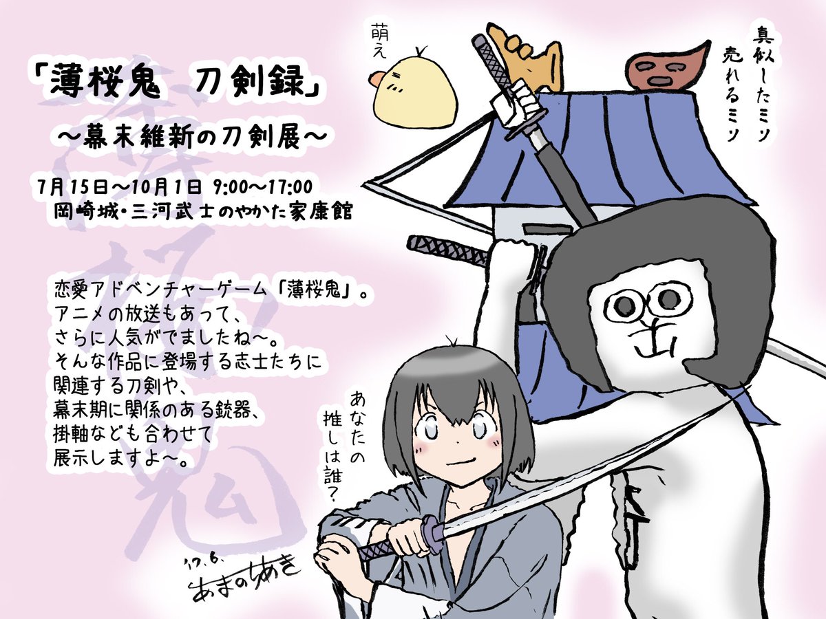 岡崎まほぴよ工房 天野ちあき No Twitter 岡崎市 7 15 岡崎公園内岡崎城と三河武士のやかた家康館で 薄桜鬼刀剣録ですよー 岡崎のフリーペーパー リバ でイラスト原稿連載中でーす 薄桜鬼 刀剣録 オカザえもん 味噌崎城 まほぴよ 岡崎まほぴよ工房 天野ちあき No Twitter 岡崎市 7 15 岡崎公園内岡崎城と三河武士のやかた家康館で 薄桜鬼刀剣録ですよー 岡崎のフリーペーパー リバ でイラスト原稿連載中でーす 薄桜鬼 刀剣録 オカザえもん 味噌崎城 まほぴよ