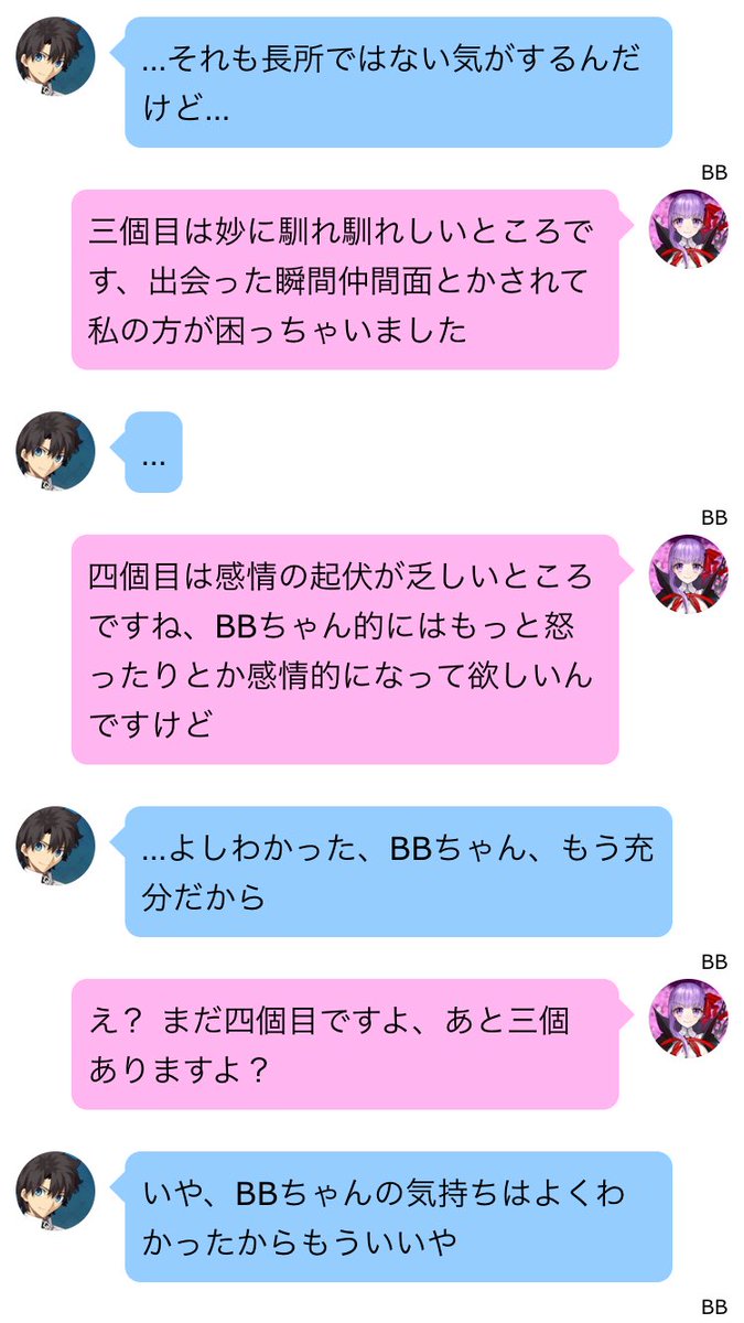 詳しくはBBちゃんの絆会話等を参照 #FateGOline風ss #FGO #line風ss