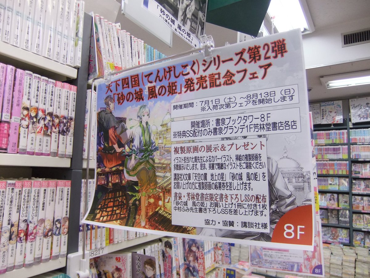 講談社x文庫ホワイトハート V Twitter 7月4日の発売に先駆けて 秋葉原の書泉ブックタワーさんで開催されている 天下四国シリーズ第2弾 砂の城 風の姫 発売記念フェア に 編集部も早速行ってきました 8階ラノベコーナーでフェアの詳細を発見 目立っております 講談社x文庫ホワイトハート V Twitter 7月4日の発売に先駆けて 秋葉原の書泉ブックタワーさんで開催されている 天下四国シリーズ第2弾 砂の城 風の姫 発売記念フェア に 編集部も早速行ってきました 8階ラノベコーナーでフェアの詳細を発見 目立っております