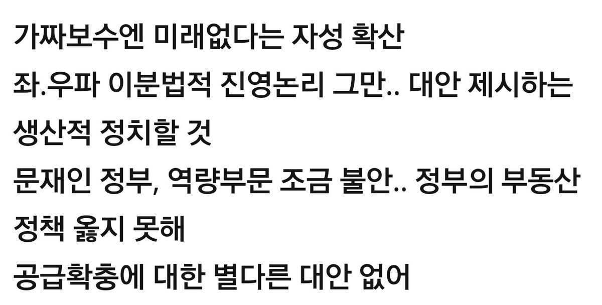 내가 #바른정당 과 #유승민 을 지지하는 이유.
바른정당이 잘 커야, 이 나라 정치의 질이 올라갈 것이다.

[특별 인터뷰] #이혜훈 바른정당 신임대표 "재벌특혜·반칙에 눈감는 '가짜보수'와 차별화하겠다"

naver.me/5Valcy0b