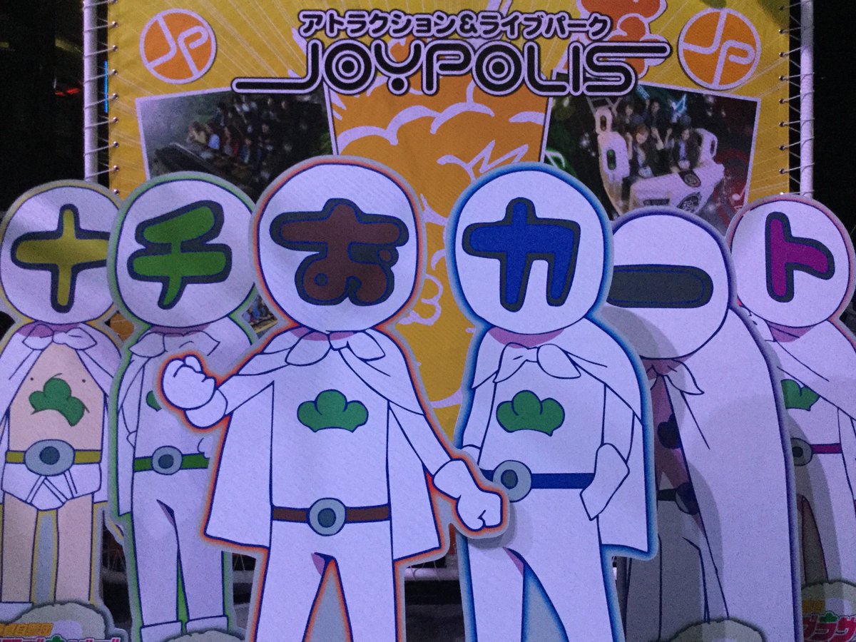 ナゾメイト おそ松さん謎解きゲーム リア充の脅威からの脱出 In Joypolis 先ほど全公演終了いたしました ただいまの時刻をもって ネタバレ解禁とさせて頂きます 改めてご参加いただいた皆様 ありがとうございました それでは おそまつ さんでした