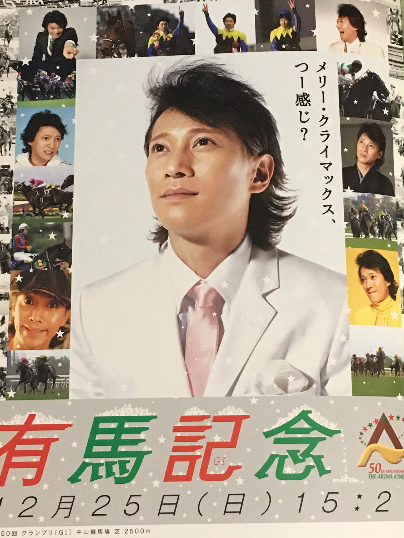 【非売品】JRA 特大ポスター 中居正広 SMAP 競馬 武豊 ウマ娘 宝塚記念 xsaharablue on X: 