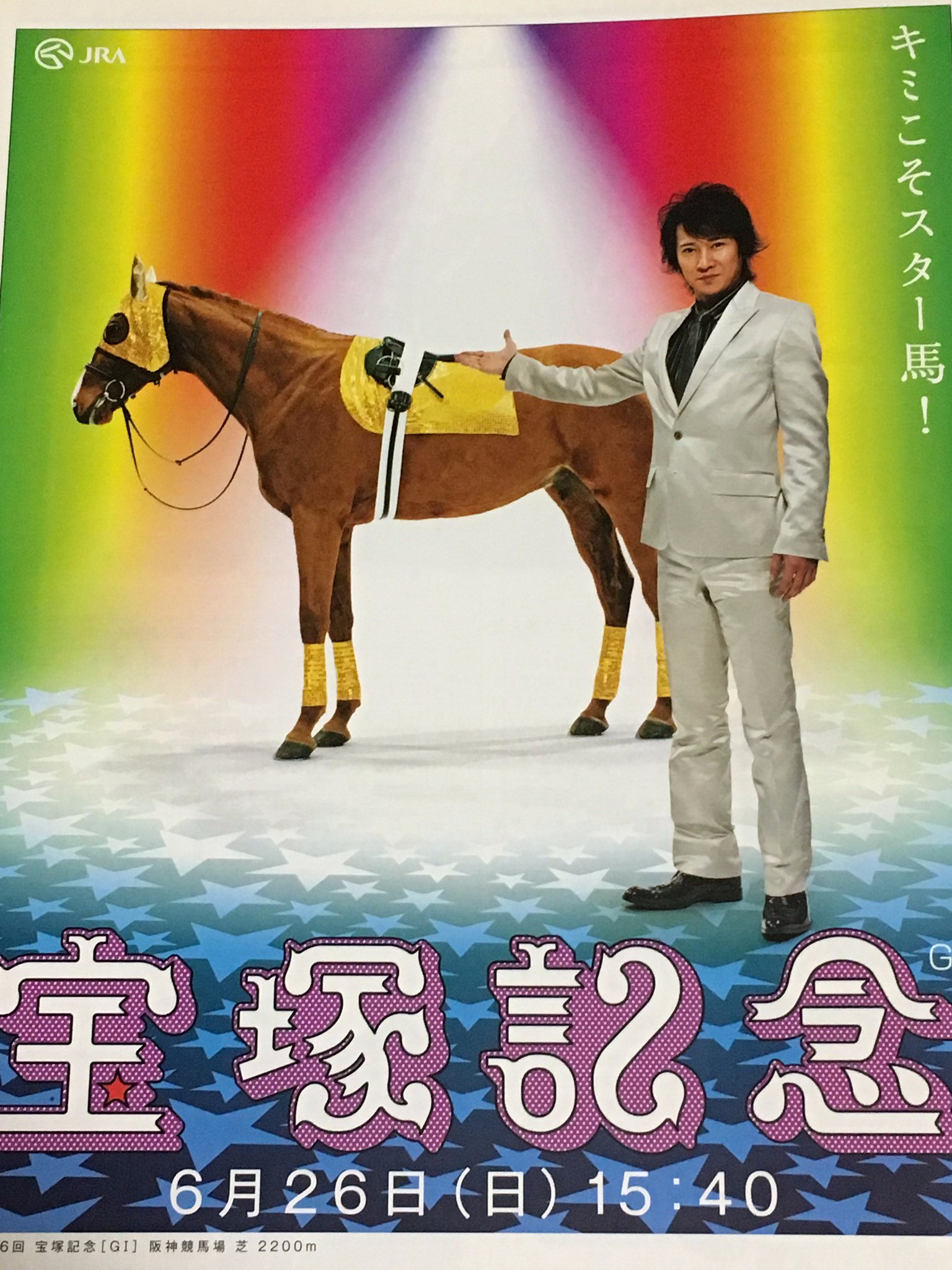 【非売品】JRA 特大ポスター 中居正広 SMAP 競馬 武豊 ウマ娘 宝塚記念 DDudidmVoAEUYQb.jpg:large