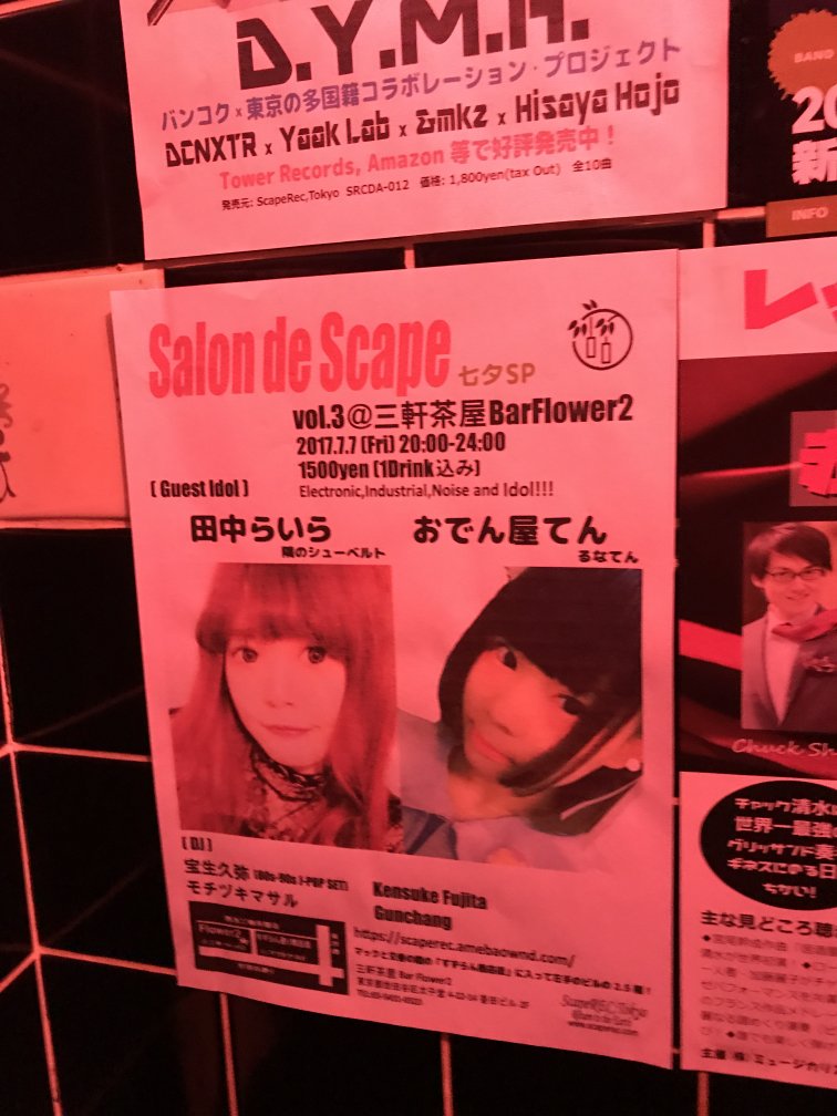 scaperec's tweet photo. いよいよ今週金曜7/7SalonDeScape！会場である三軒茶屋のバーFlower2さんでもポスター貼って頂いております！ありがとうございます！#田中らいら #おでん屋てん #隣のシューベルト #るなてん #Flower2 #フラワー2 #三軒茶屋 #三茶 #バー #Bar https://t.co/SbvVkyRya9