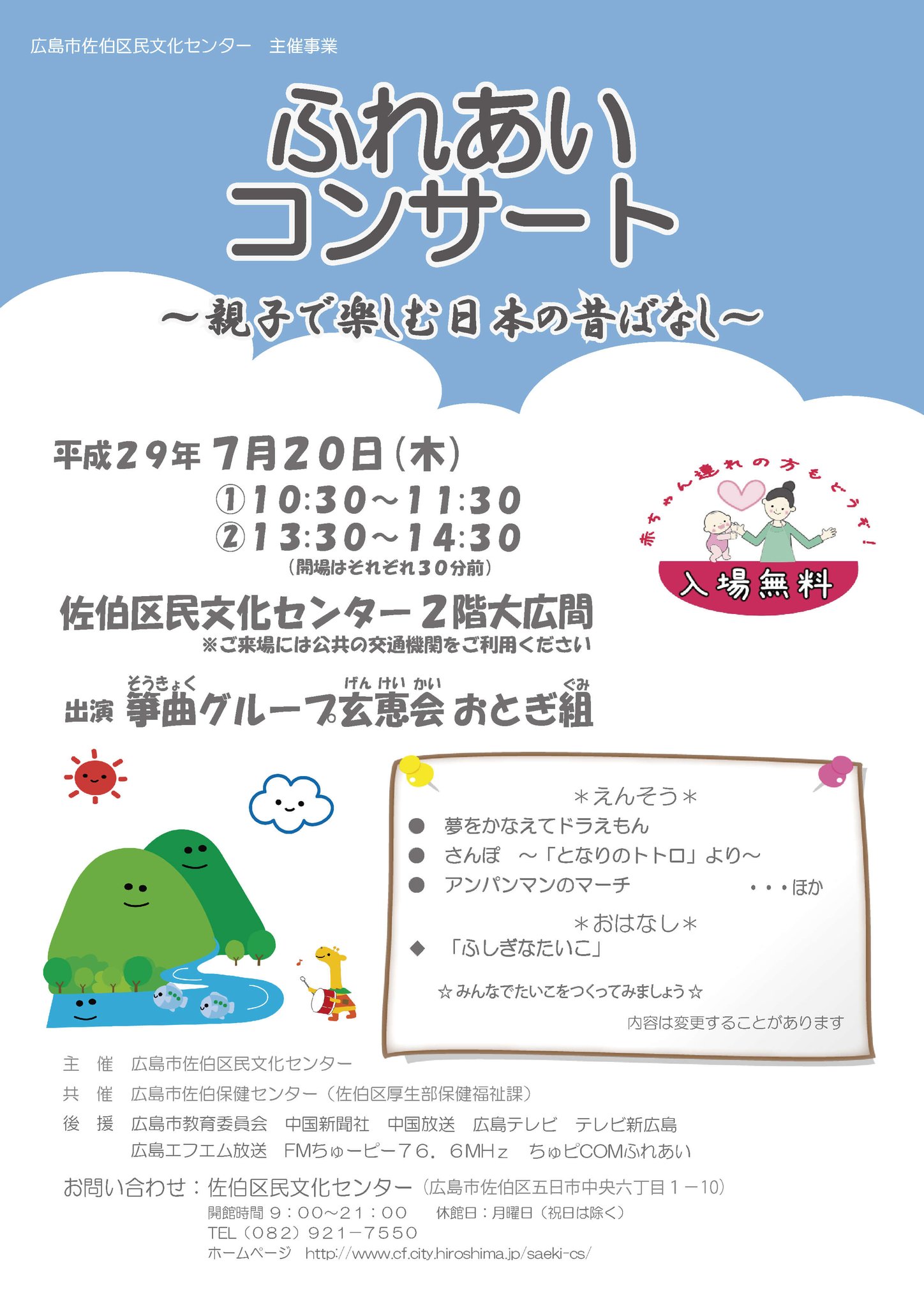 広島市佐伯区民文化センター 発信のみ A Twitter 7 20 木 ふれあいコンサート 親子で楽しむ日本の昔ばなし を開催 今回も 箏曲グループ玄恵会おとぎ組 によるお話と演奏でお送りします かわいい太鼓をいっしょにつくりましょう ぜひ 詳細 Https