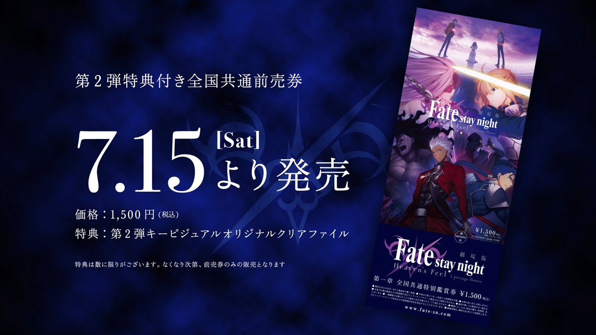 Ufotable على تويتر 劇場版fate Stay Night Heaven S Feel 7月15日 土 より 全国の公開劇場にて第2弾特典 第二弾キービジュアルオリジナルクリアファイル 付き前売券の発売が決定致しました 詳細はチケットページへ T Co U2qj4uw2tr T Co