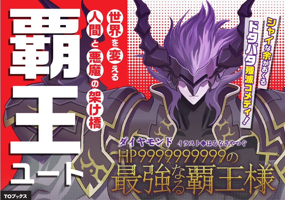 Toブックス 在 Twitter 上 7月10日発売 Hpの最強なる覇王様 のpopをご紹介 東京都議会議員選挙で世間が賑わっているので 時流に乗って選挙ポスター風に作ってみました 我らが覇王様も正義の味方になるのを夢見て 公約を掲げております 是非皆様も清き
