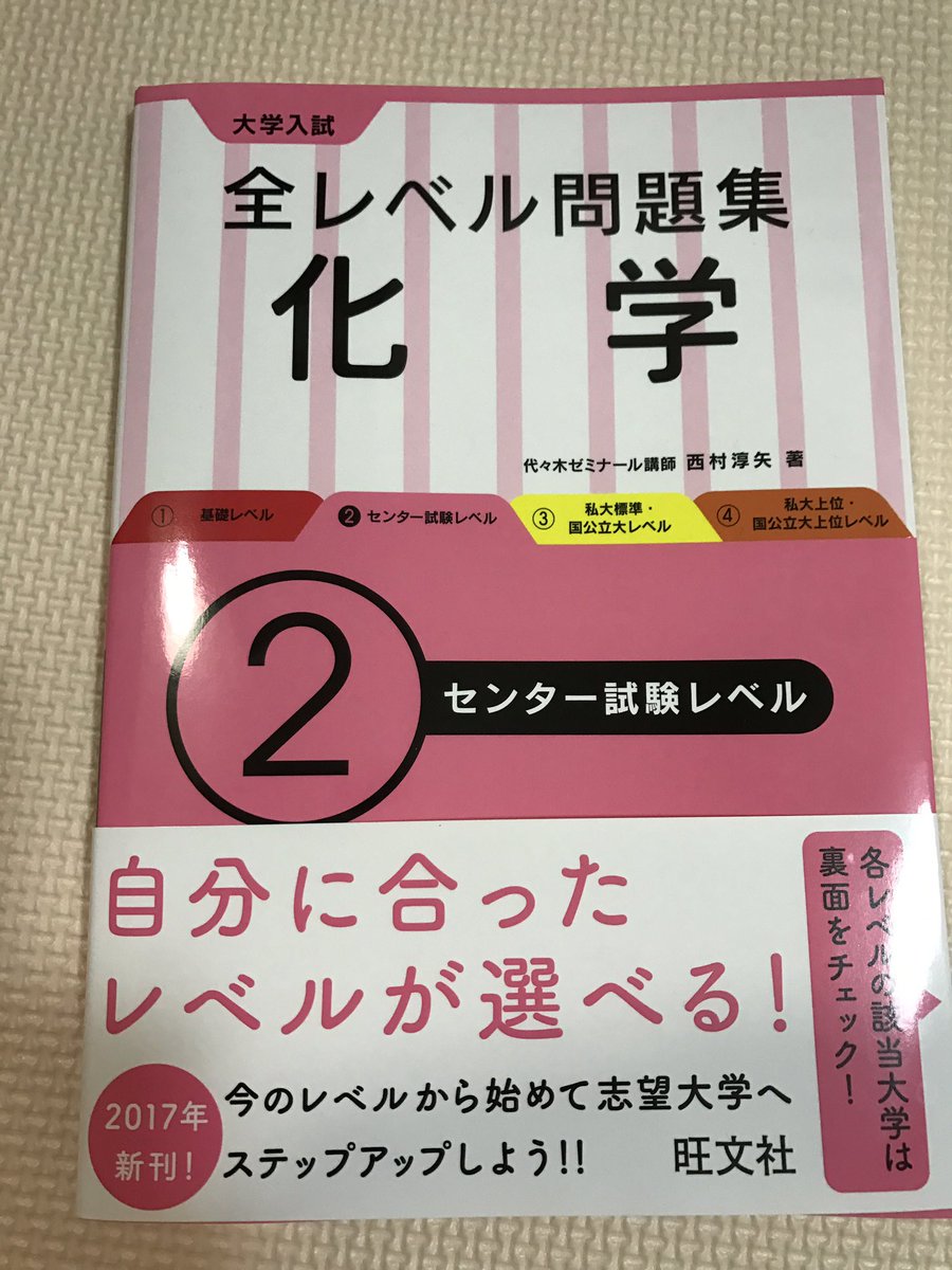 西村淳矢 Auf Twitter 7 11に発売される 全レベル問題集 化学 センターレベル はセンター試験 化学 対策問題集です 各単元の要点を穴埋め式でまとめ直した後 過去問の中の差がつきそうな問題を演習することで得点力をつけます 一冊でセンター対策は十分