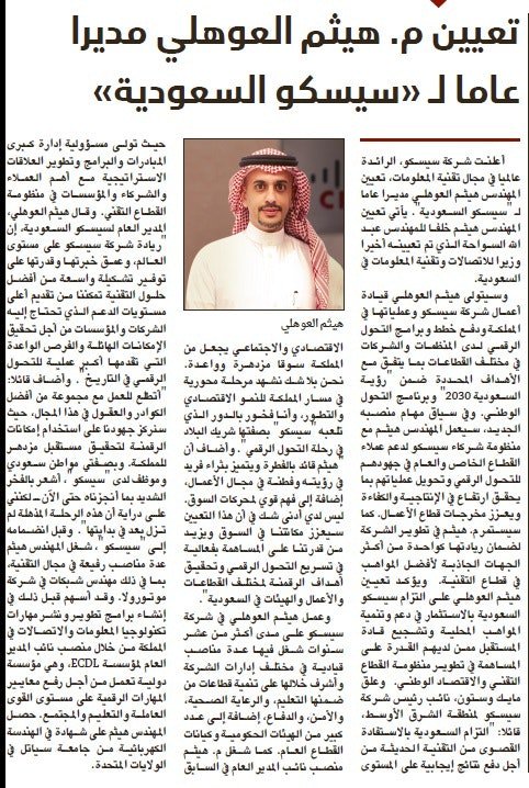 سيتولى هيثم العوهلي قيادة أعمال شركة سيسكو وعملياتها في المملكة بما يتفق مع الأهداف المحددة ضمن رؤية السعودية #2030 cs.co/60108U8Yp