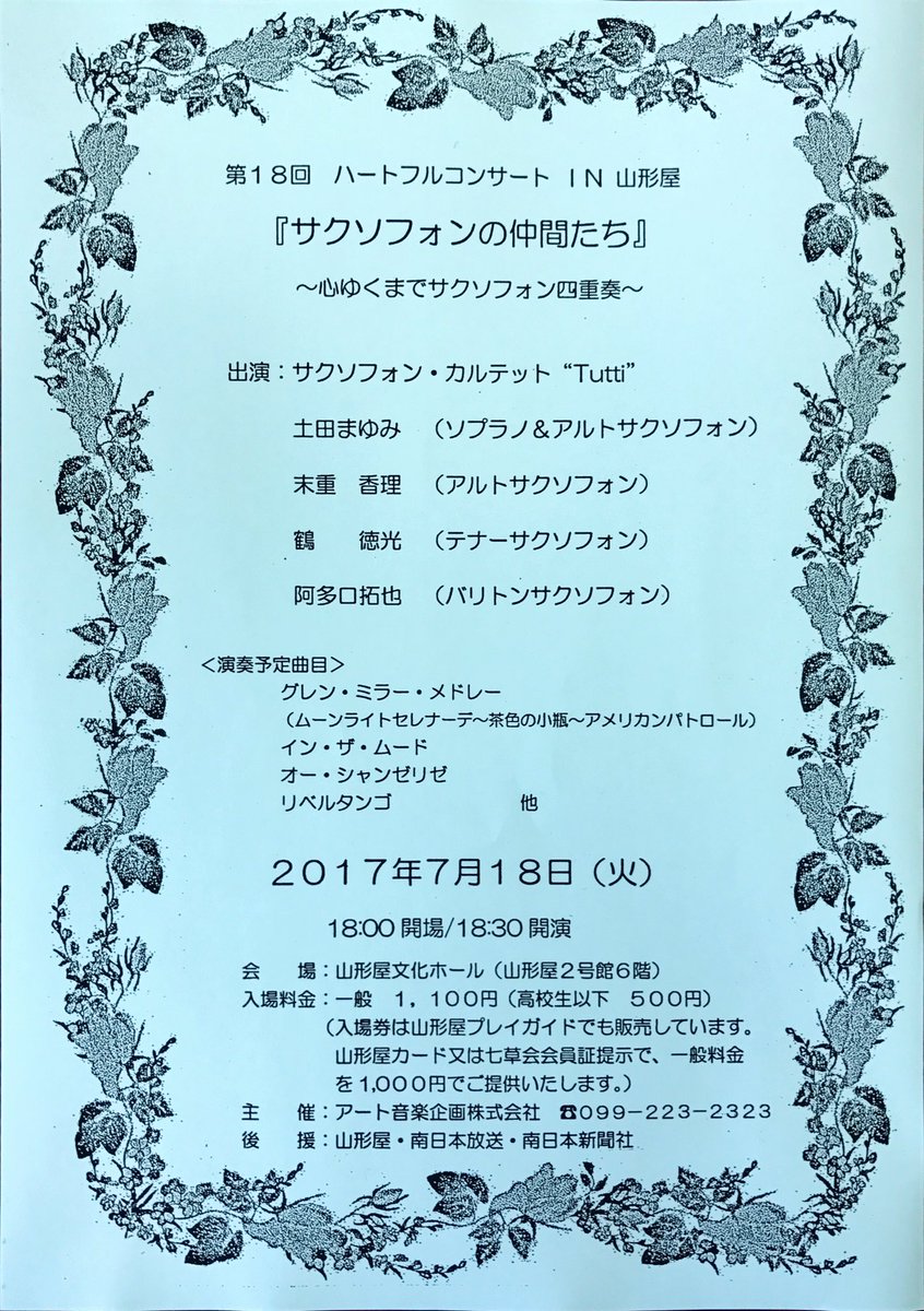 TuttiSax's tweet photo. 演奏会情報！
7月18日（火）18時30分〜

第18回
ハートフルコンサートＩＮ山形屋
サクソフォンの仲間たち
〜心ゆくまでサクソフォン四重奏〜

#sax
#演奏会
#コンサート
#鹿児島
#イベント
#山形屋
#tuttisax https://t.co/BASfWTjRxU