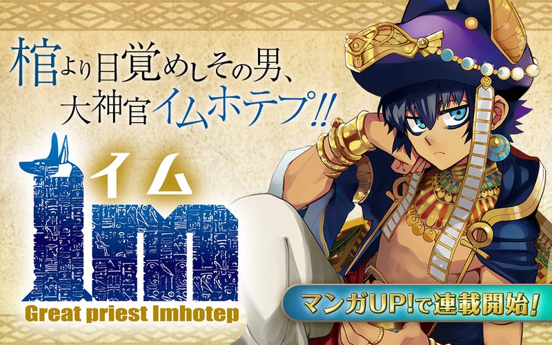 マンガｕｐ 新連載開始 Im イム あと30分で連載開始 棺より目覚めしその男 大神官イムホテプ 超弩級エジプシャンファンタジー 開幕 Ios T Co Krfmf1osgf Android T Co 5s6nmxdrob マンガup T Co