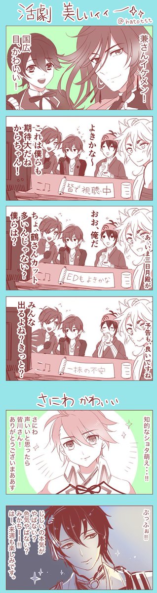 (ネタバレ注意)活劇1話を見た尊い(ネタというか感想叫びマンガ)
#活劇刀剣乱舞 #ネタバレ #感想 