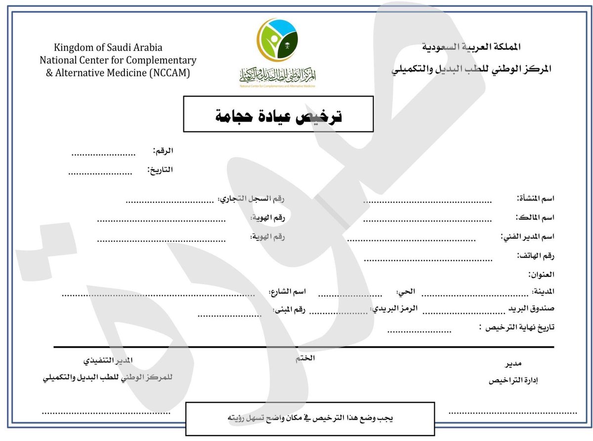 المركز الوطني للطب البديل والتكميلي A Twitter في العيادات المرخصة تأكد من وجود ترخيص عيادة الحجامة في مكان ظاهر يمكن رؤيته