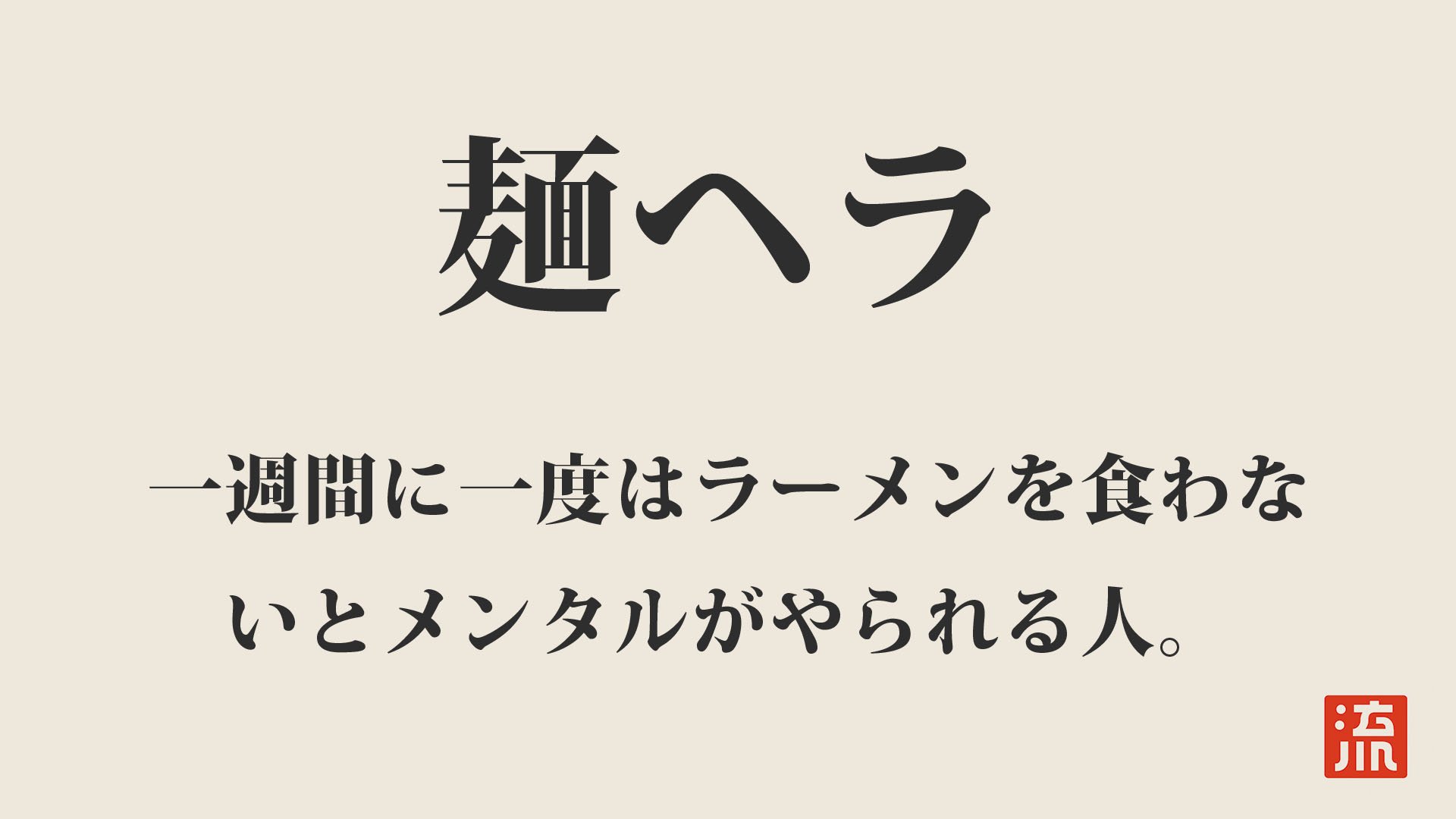Magician Shin Twitter पर 麺ヘラ 一週間に一度はラーメンを食わないとメンタルがやられる人 流行しそう語 あるある 共感したらrt デブ カロリー 二郎 ラーメン ツイッターことわざ T Co 4qrsiy7y63 Twitter Magician Shin Twitter पर 麺ヘラ 一週間に一度はラーメンを食わないとメンタルがやられる人 流行しそう語 あるある 共感したらrt デブ カロリー 二郎 ラーメン ツイッターことわざ T Co 4qrsiy7y63 Twitter