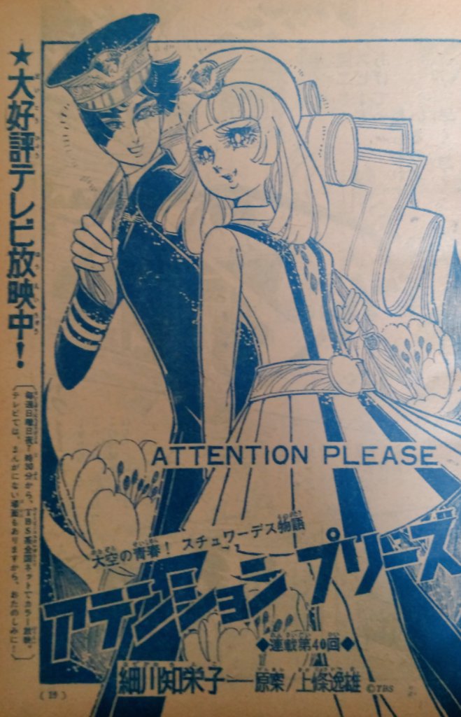承前 #週刊少女フレンド 1971年3月16日号 講談社 #アテンション