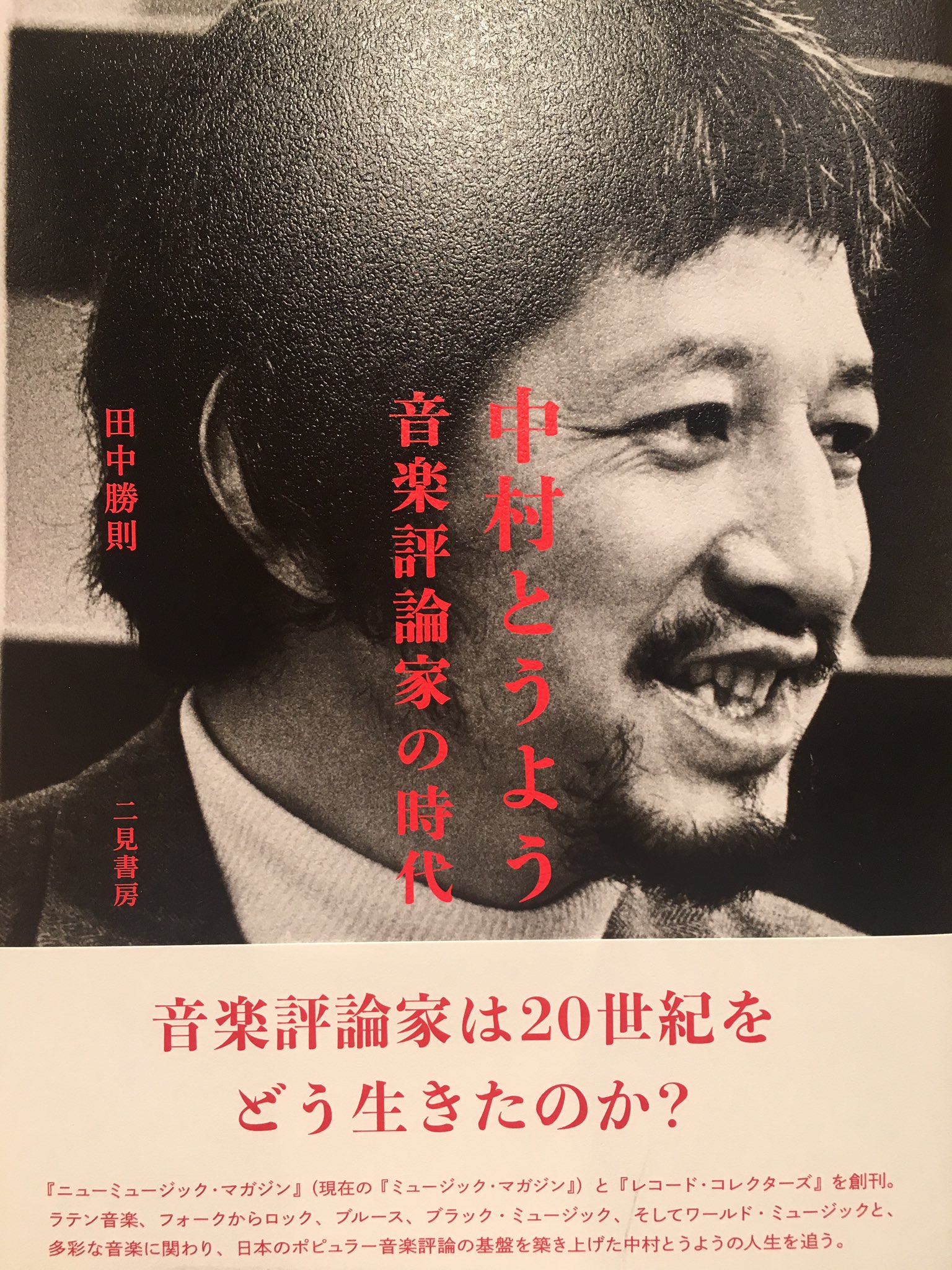 中村とうよう音楽評論家の時代 / 田中 勝則【著】 - 紀伊國屋