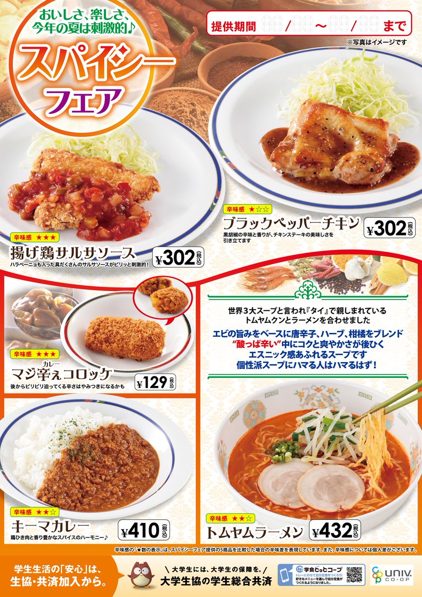 明治学院生協 Twitter પર 横浜c館食堂 本日よりスタート 7月企画 スパイシーフェア だよ フェアメニュー と価格等はポスター画像をチェック 梅雨でジメジメ蒸し暑い日が続いていますが ピリッとスパイシーなメニューで暑さを吹き飛ばしてください 明治学院生協 Twitter પર 横浜c館食堂 本日よりスタート 7月企画 スパイシーフェア だよ フェアメニュー と価格等はポスター画像をチェック 梅雨でジメジメ蒸し暑い日が続いていますが ピリッとスパイシーなメニューで暑さを吹き飛ばしてください