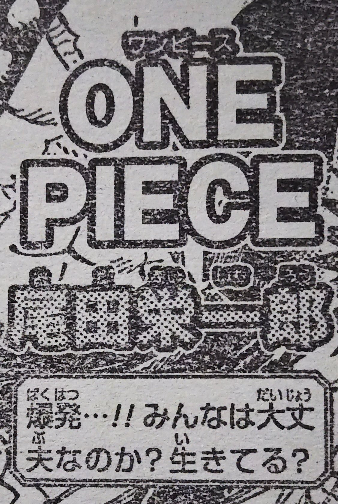 まな One Piece 次号予告 爆発 みんなは大丈夫なのか 生きてる いよいよ玉手箱が大爆発 ジャンプ T Co Gqlp9dh74f Twitter